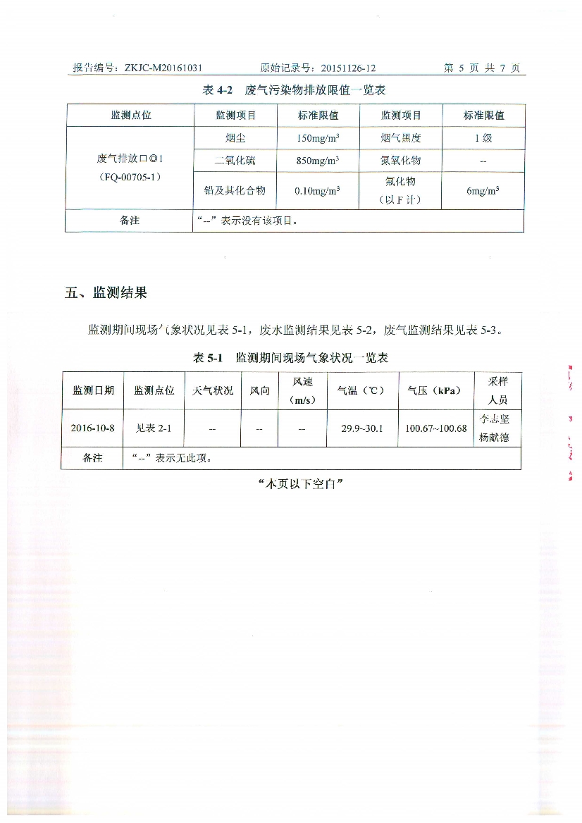 010711095012016年10月自行監(jiān)測報(bào)告_7.Jpeg