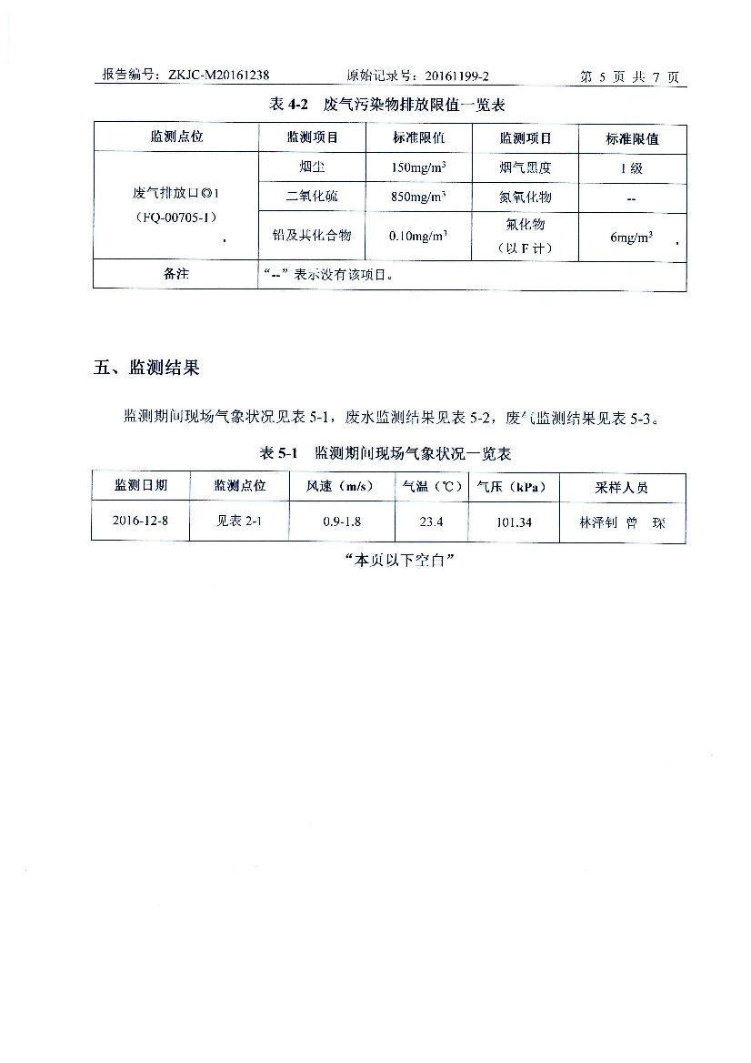 010711320602016年12月自行監(jiān)測(cè)報(bào)告_7.Jpeg