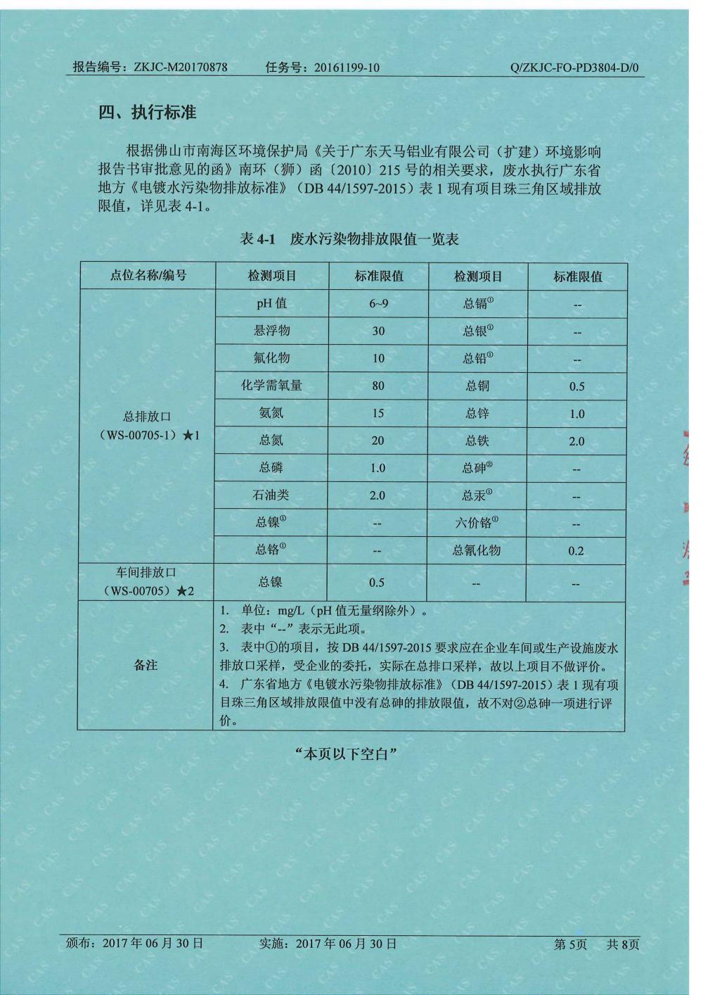 天馬鋁業(yè)8月份監(jiān)測(cè)報(bào)告-5.jpg