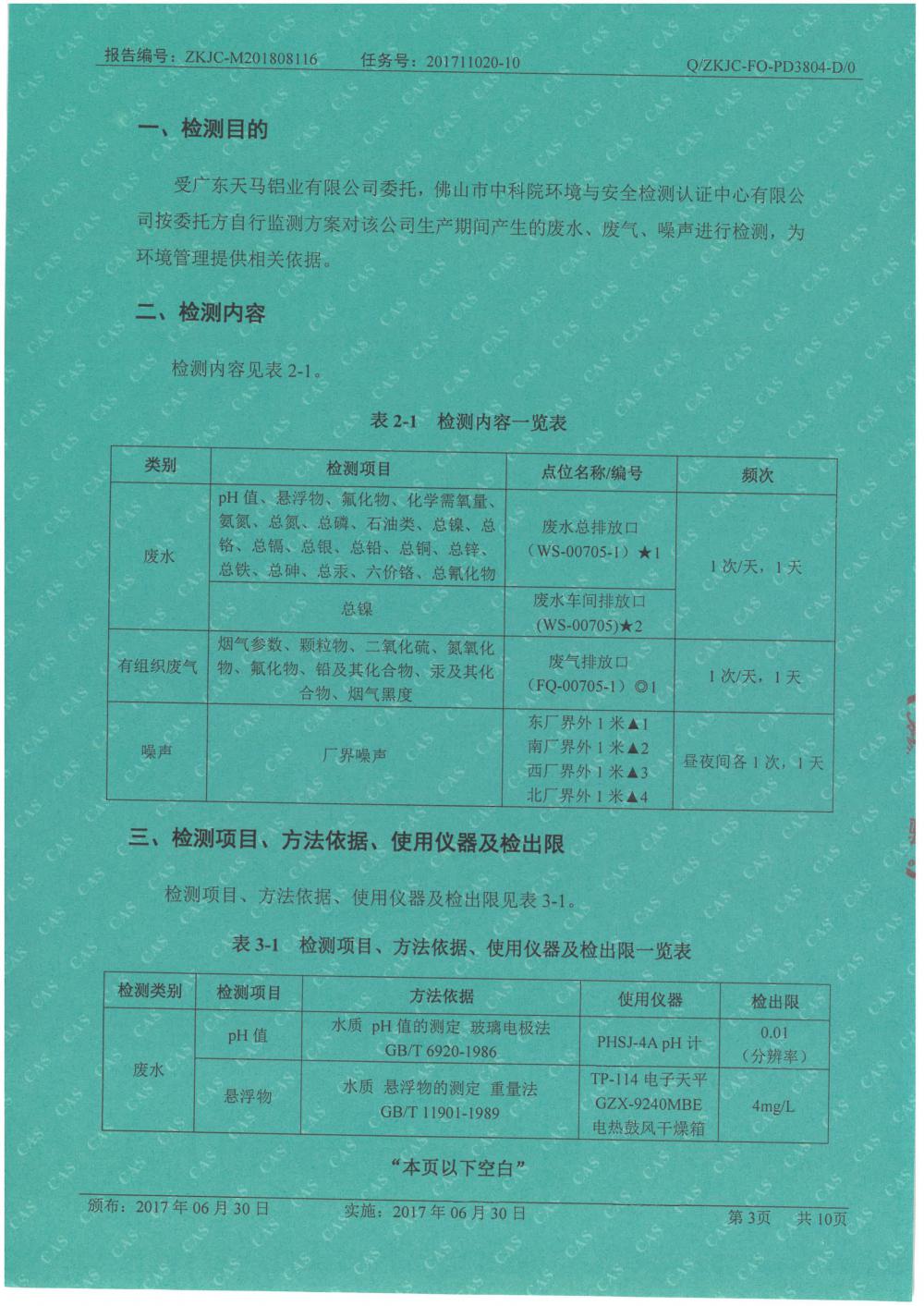 天馬鋁業(yè)2018年8月檢測(cè)報(bào)告-3.jpg