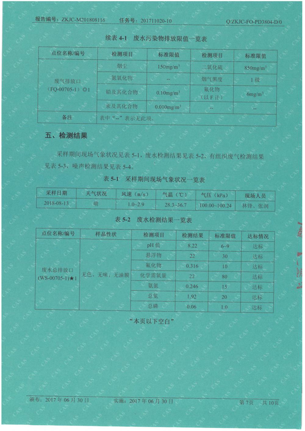 天馬鋁業(yè)2018年8月檢測(cè)報(bào)告-7.jpg