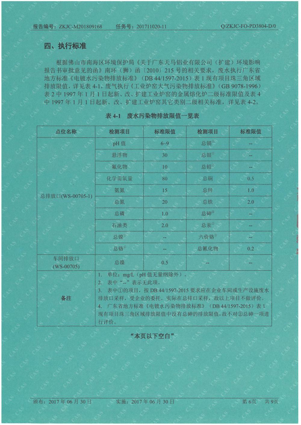 天馬鋁業(yè)2018年9月檢測報告-6.jpg