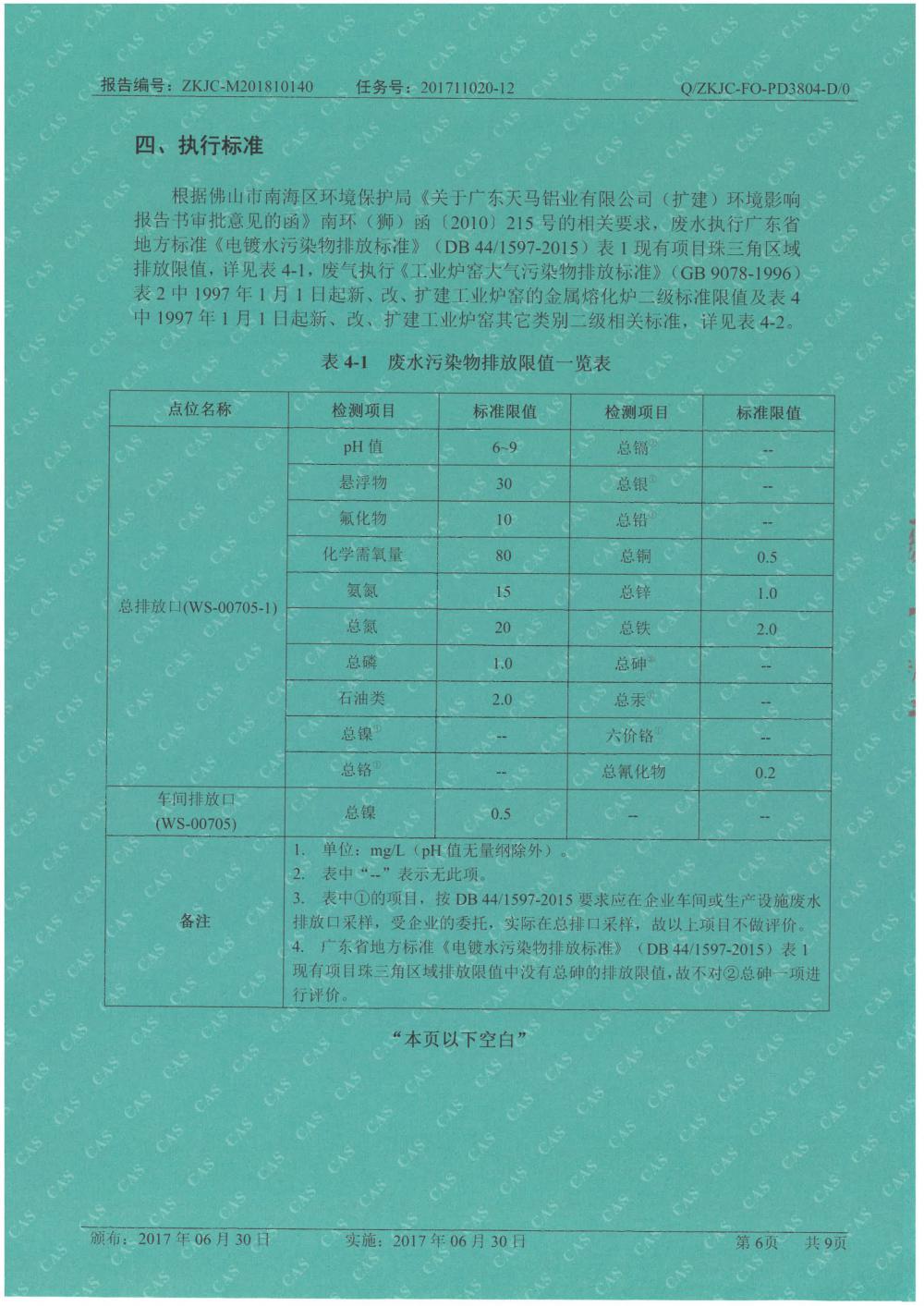 天馬鋁業(yè)2018年10月檢測報告-6.jpg