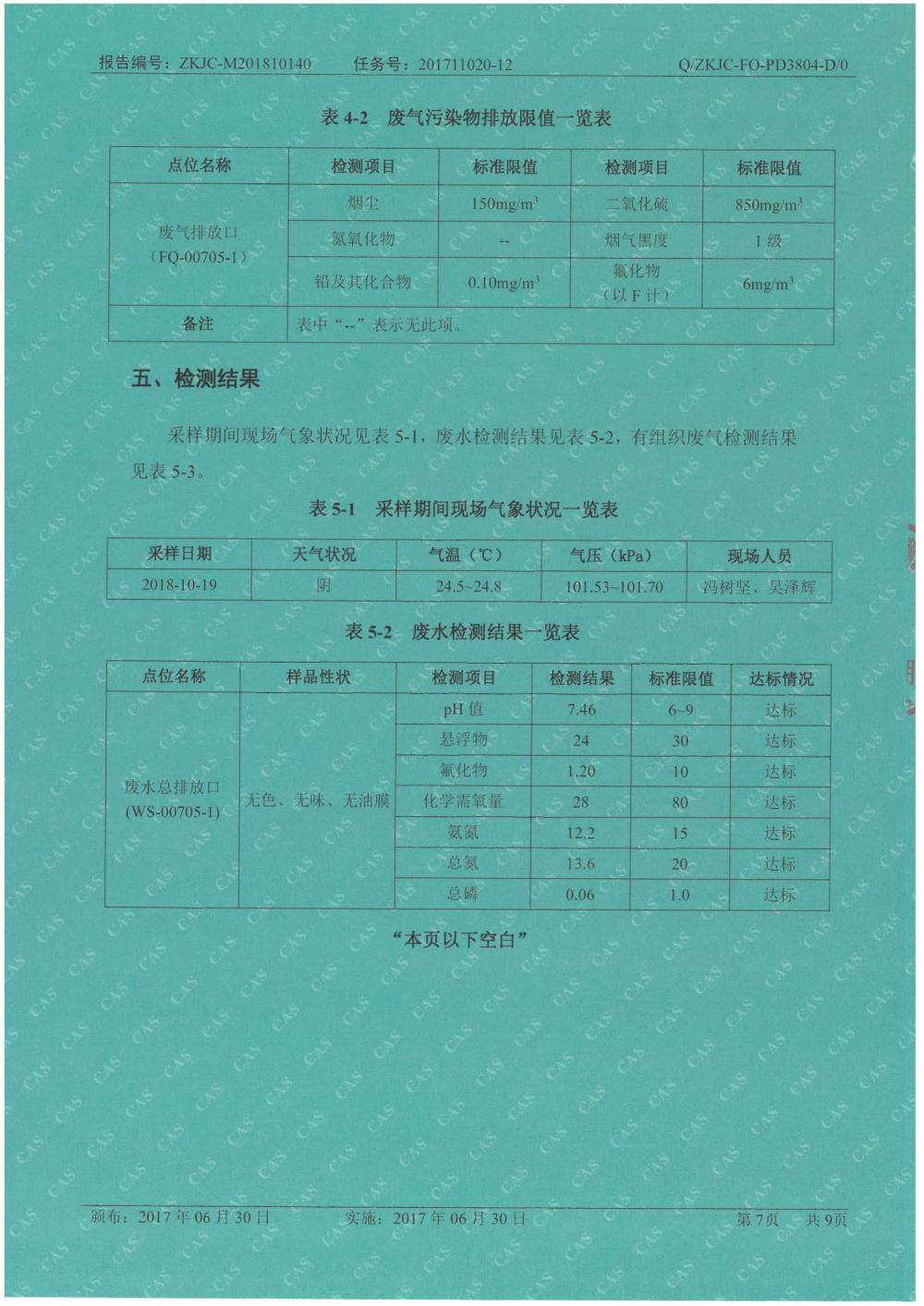 天馬鋁業(yè)2018年10月檢測報告-7.jpg