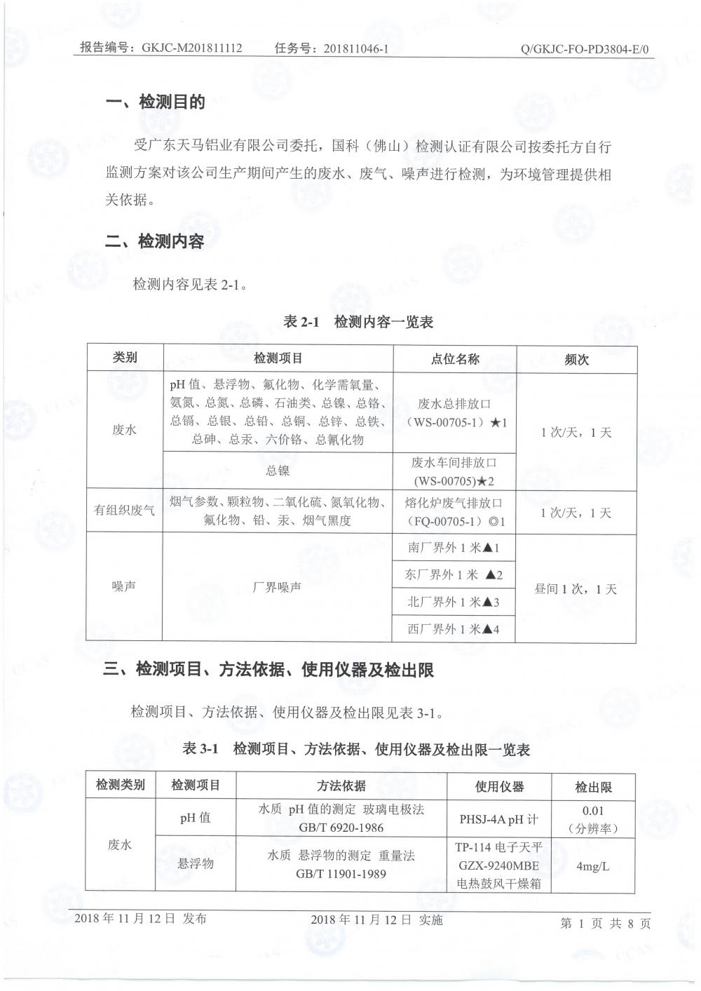 天馬鋁業(yè)2018年11月檢測報告-3.jpg