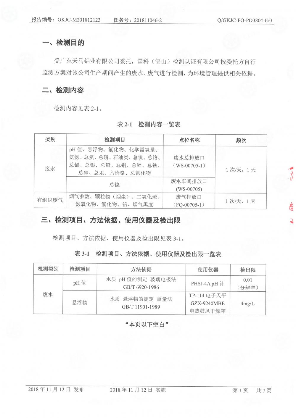 天馬鋁業(yè)2018年12月檢測報告-3.jpg