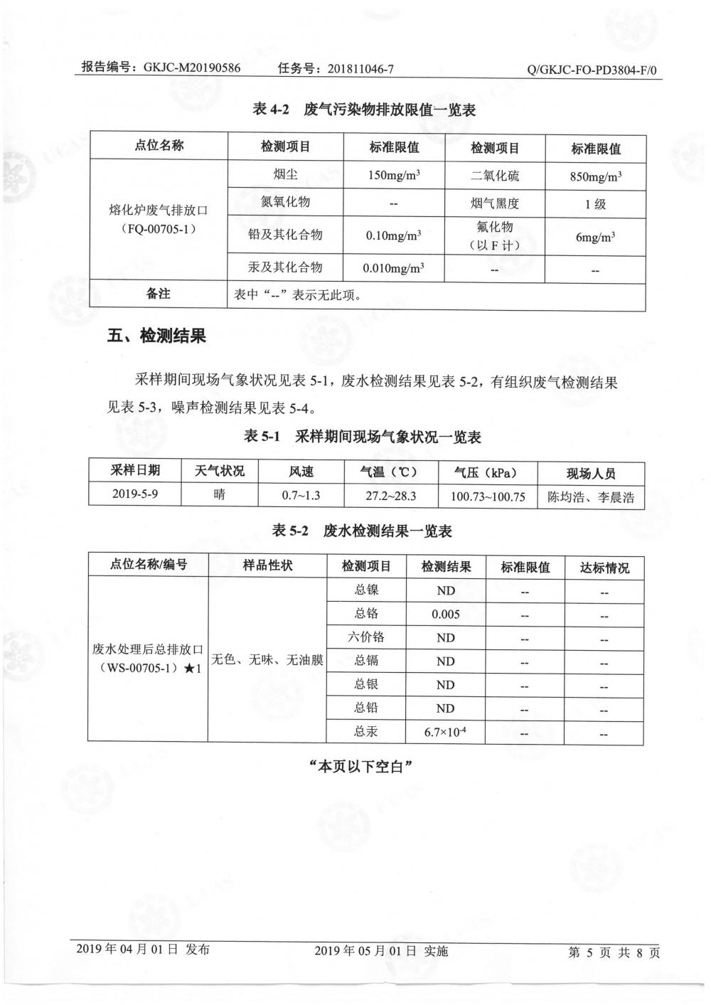 天馬鋁業(yè)2019年5月監(jiān)測(cè)報(bào)告-7.jpg